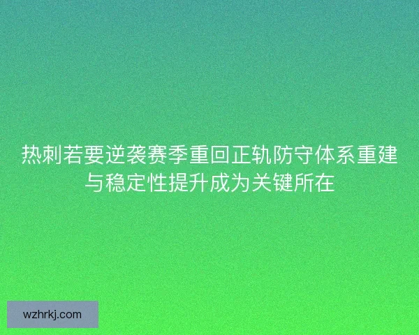 热刺若要逆袭赛季重回正轨防守体系重建与稳定性提升成为关键所在