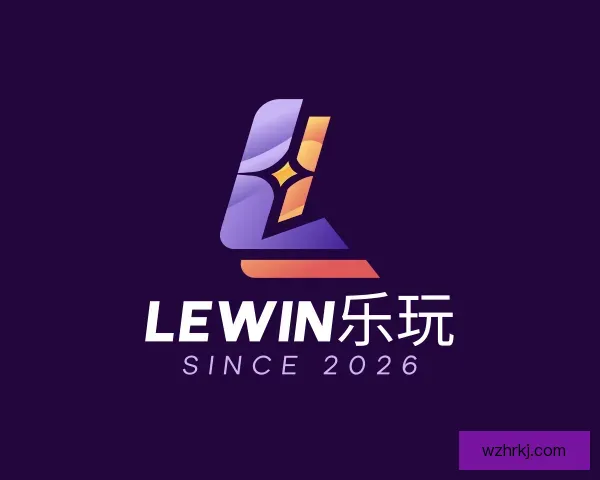 了解lewin乐玩